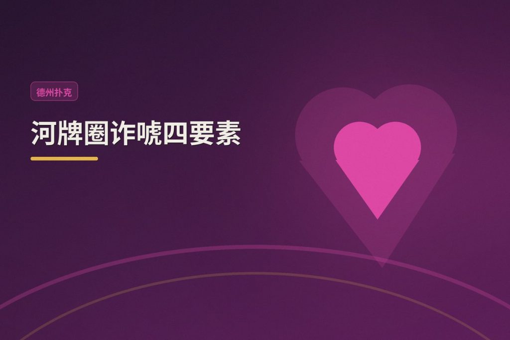 河牌圈诈唬四要素：让你的诈唬更稳更有效