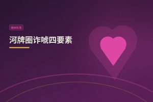 河牌圈诈唬四要素 - 河牌圈诈唬四要素：让你的诈唬更稳更有效