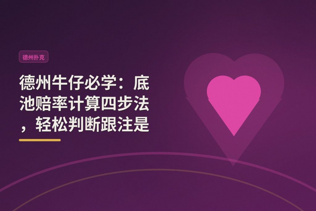 德州牛仔必学：底池赔率计算四步法，轻松判断跟注是否划算