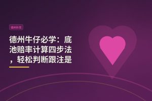 底池赔率计算四步法 - 德州牛仔必学：底池赔率计算四步法，轻松判断跟注是否划算