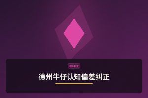 德州牛仔认知偏差纠正：三个让判断更准的思考方法