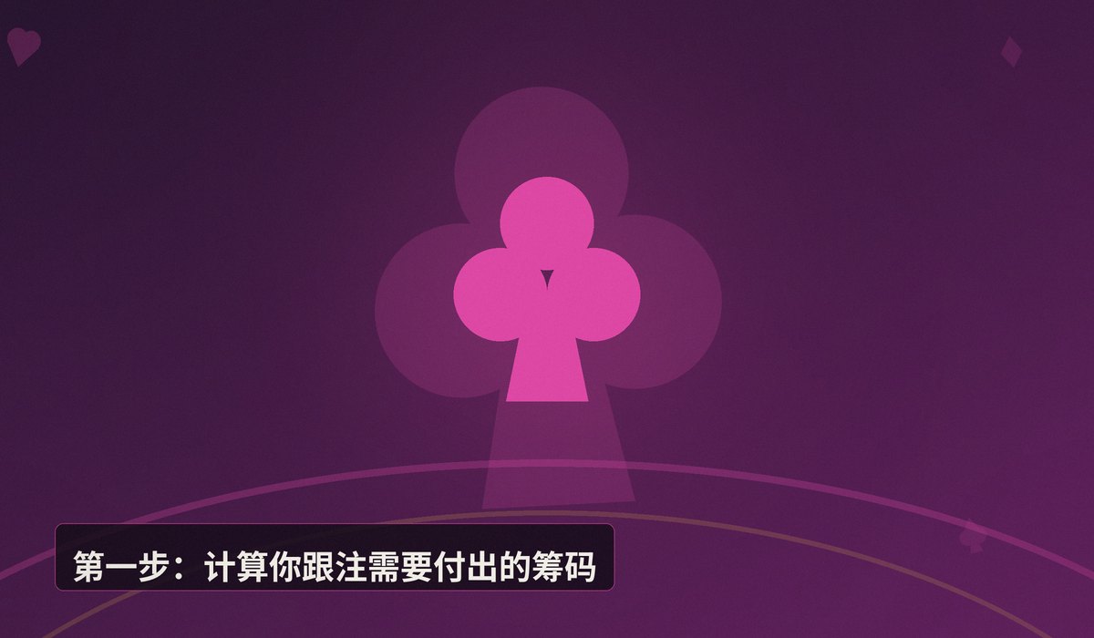底池赔率计算四步法 - 德州牛仔必学:底池赔率计算四步法,轻松判断跟注是否划算