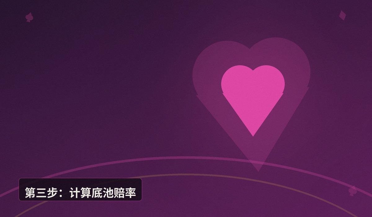 底池赔率计算四步法 - 德州牛仔必学:底池赔率计算四步法,轻松判断跟注是否划算