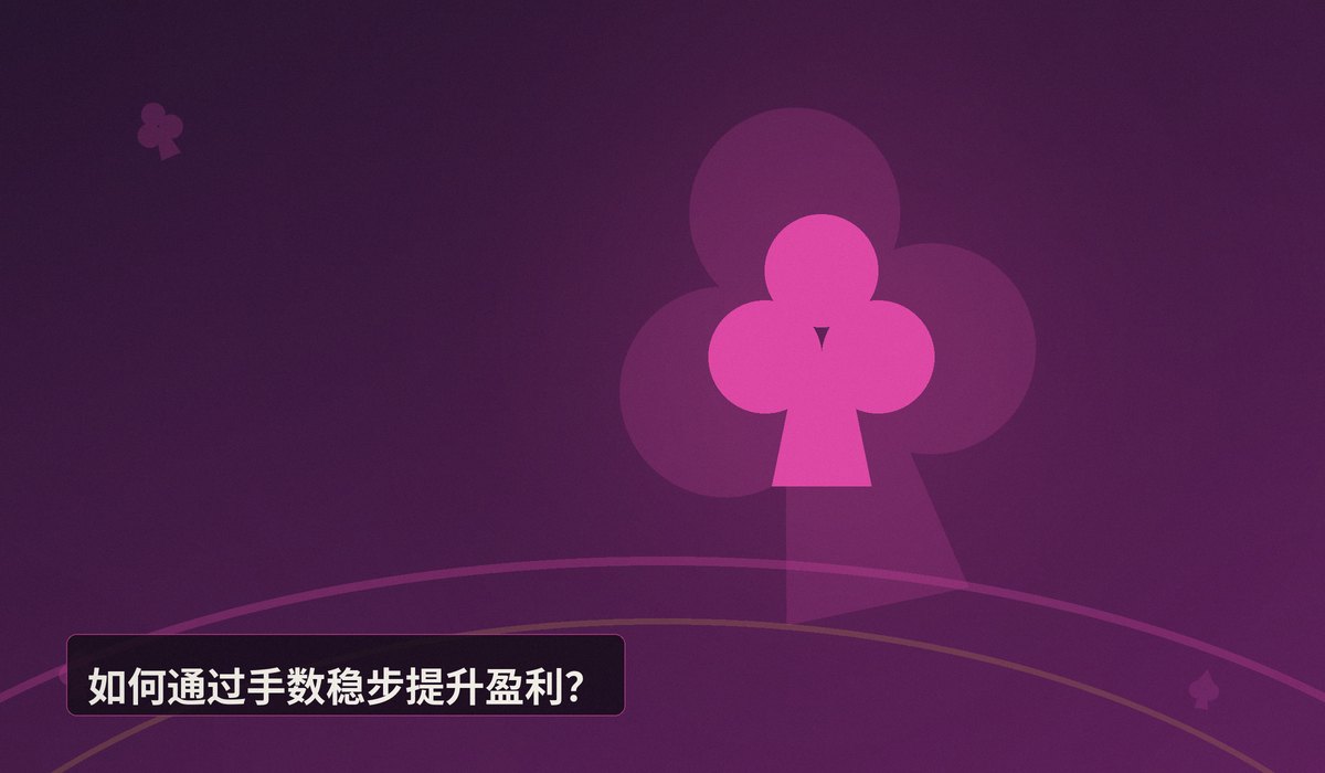 现金桌盈利核心公式 - 德州牛仔现金桌盈利核心公式:三个要素帮你稳稳打