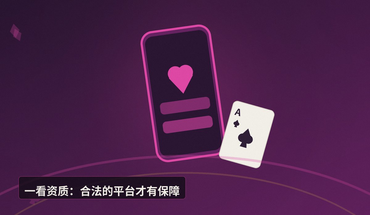德州牛仔正规平台 - 德州牛仔正规平台怎么选?三个关键识别要点