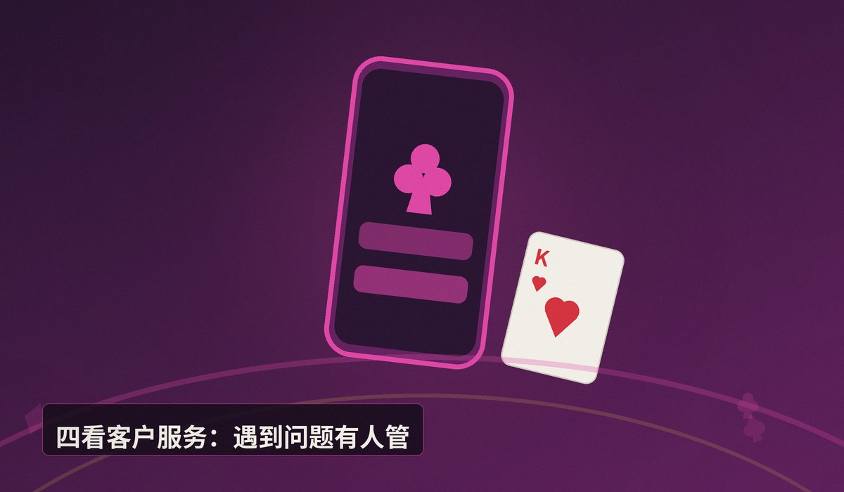 德州牛仔正规平台 - 德州牛仔正规平台怎么选?五个判断标准帮你避坑
