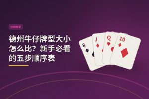 德州牛仔牌型大小怎么比？新手必看的五步顺序表