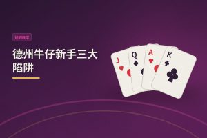 德州牛仔新手三大陷阱 - 德州牛仔新手三大陷阱：牌力高估、位置忽视、情绪上头，这样避开更稳