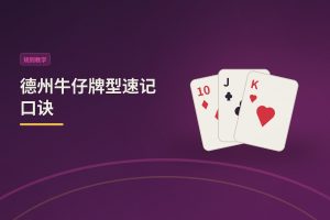 德州牛仔牌型速记口诀：新手一看就懂的三种记忆法
