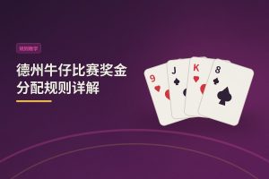 德州牛仔比赛奖金分配规则 - 德州牛仔比赛奖金分配规则详解：三种常见模式与计算方式