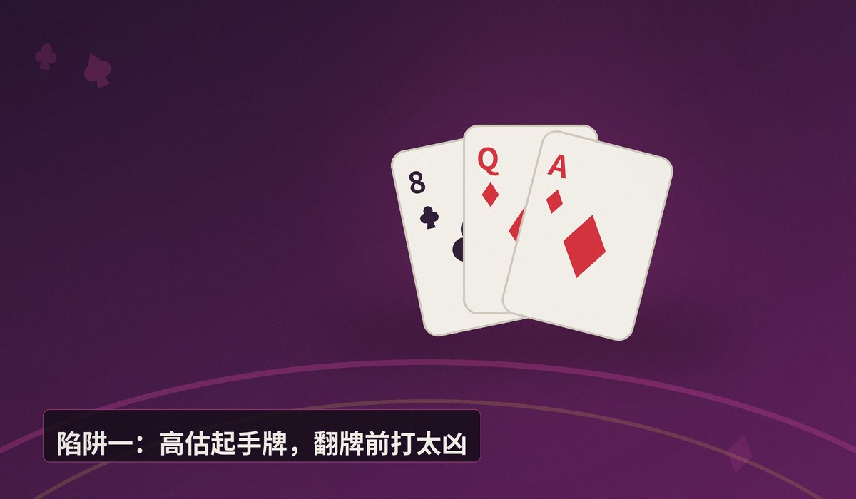德州牛仔新手三大陷阱 - 德州牛仔新手三大陷阱:牌力高估、位置忽视、情绪上头,这样避开更稳