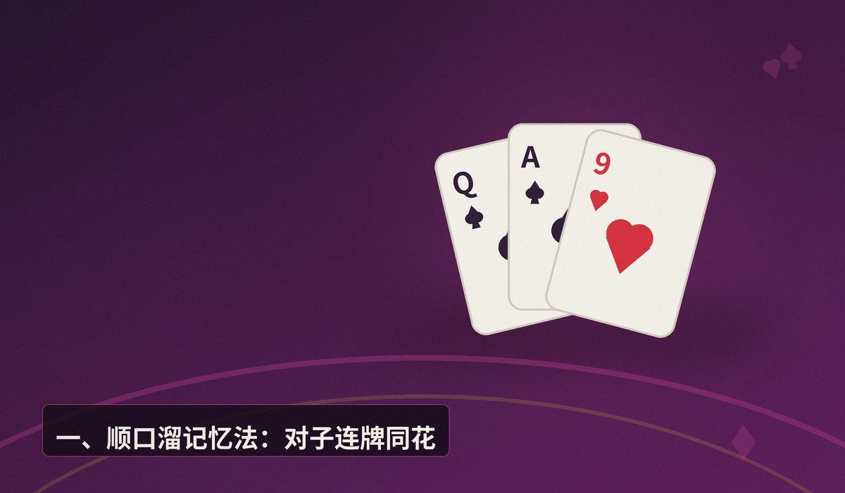 德州牛仔牌型速记口诀 - 德州牛仔牌型速记口诀:新手一看就懂的三种记忆法