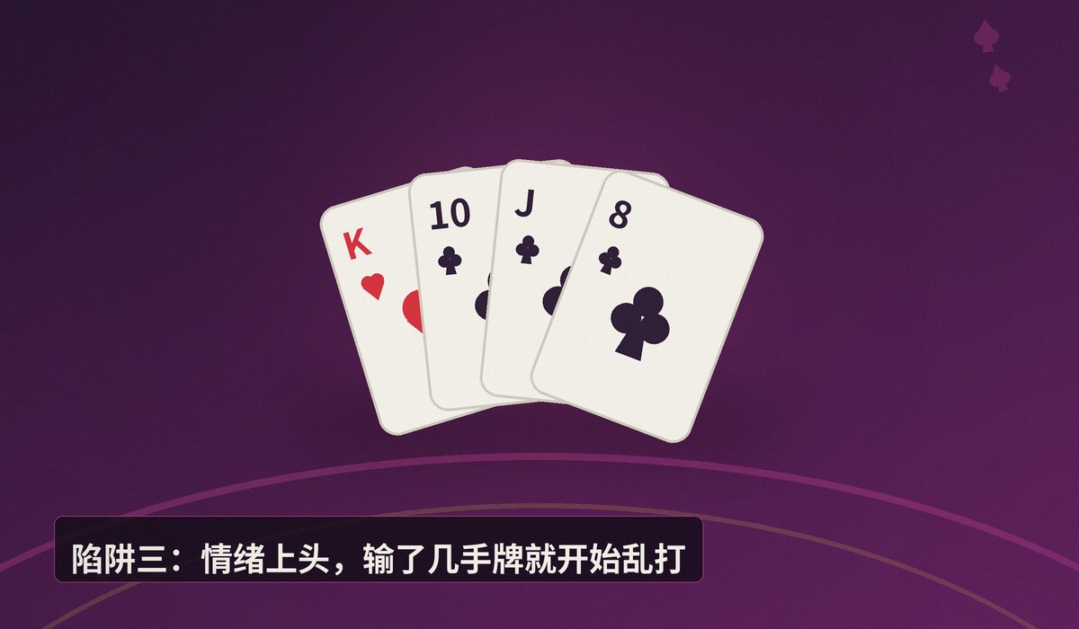德州牛仔新手三大陷阱 - 德州牛仔新手三大陷阱:牌力高估、位置忽视、情绪上头,这样避开更稳