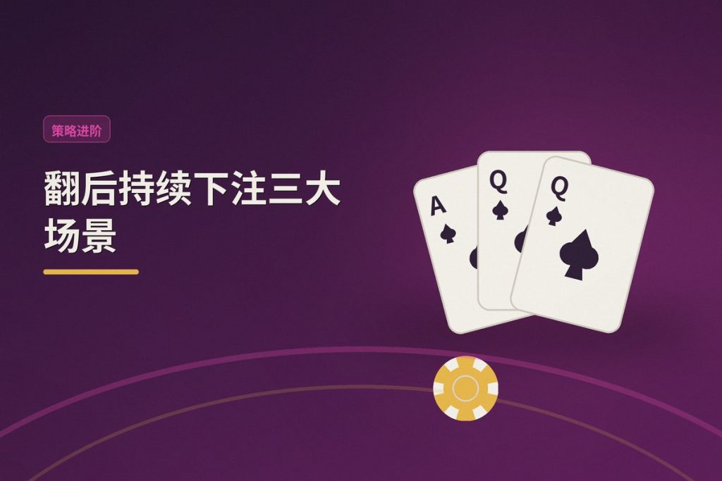 翻后持续下注三大场景：德州牛仔怎么打更稳？