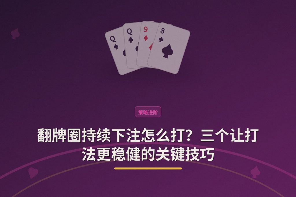 翻牌圈持续下注怎么打？三个让打法更稳健的关键技巧