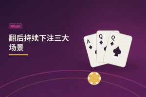翻后持续下注三大场景 - 翻后持续下注三大场景：德州牛仔怎么打更稳？