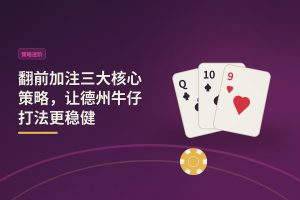 翻前加注三大核心策略 - 翻前加注三大核心策略，让德州牛仔打法更稳健