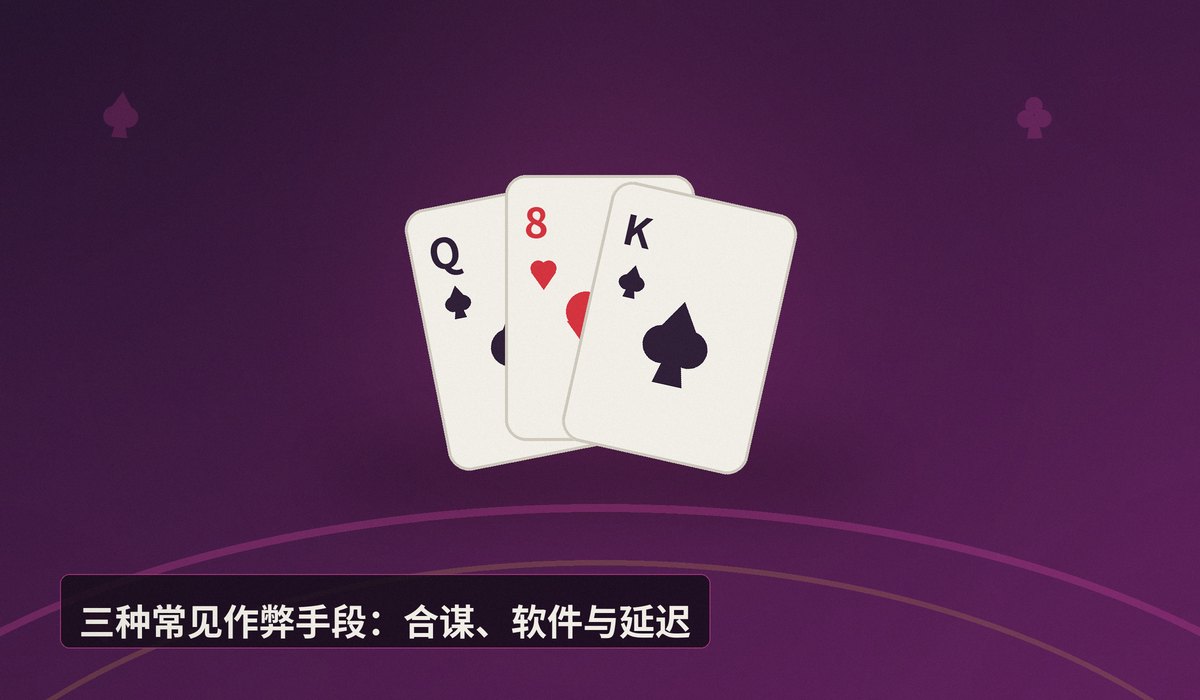 线上德州牛仔作弊识别 - 线上德州牛仔作弊识别指南:三个常见手段与防范技巧