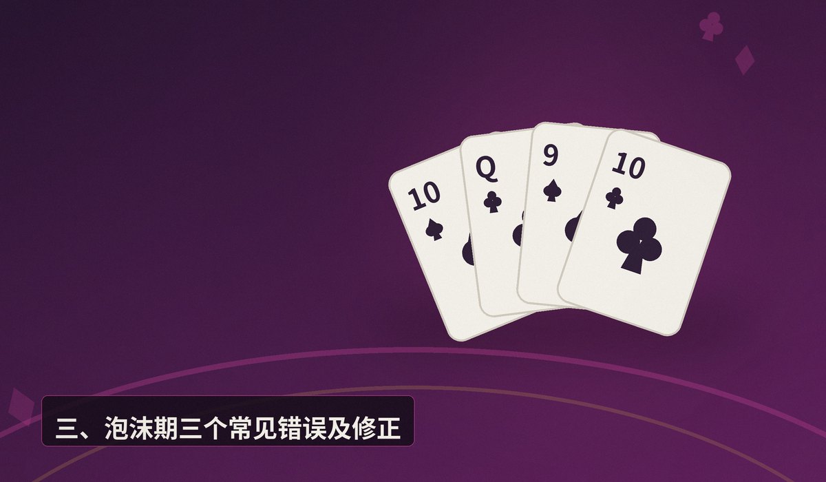 锦标赛泡沫期打法 - 德州牛仔锦标赛泡沫期怎么打?三个让打法更稳的关键策略
