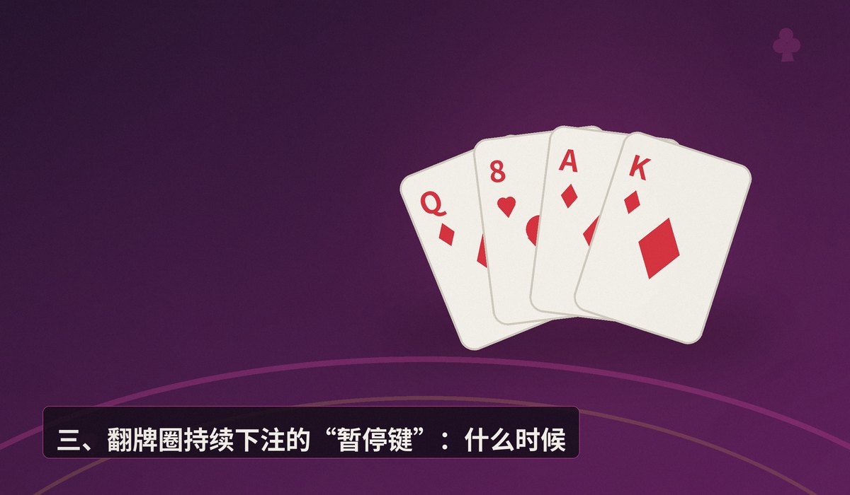 翻牌圈持续下注技巧 - 翻牌圈持续下注怎么打?三个让打法更稳健的关键技巧